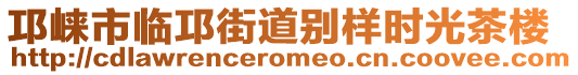 邛崍市臨邛街道別樣時(shí)光茶樓