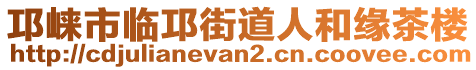 邛崍市臨邛街道人和緣茶樓