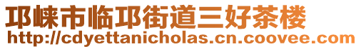 邛崍市臨邛街道三好茶樓