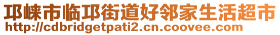 邛崍市臨邛街道好鄰家生活超市