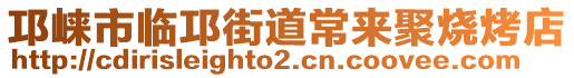 邛崍市臨邛街道常來聚燒烤店