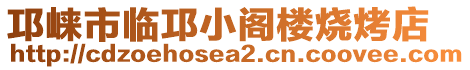 邛崍市臨邛小閣樓燒烤店