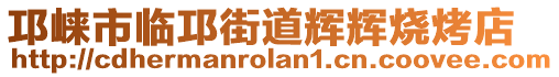 邛崍市臨邛街道輝輝燒烤店