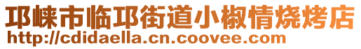 邛崍市臨邛街道小椒情燒烤店