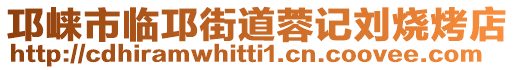 邛崍市臨邛街道蓉記劉燒烤店