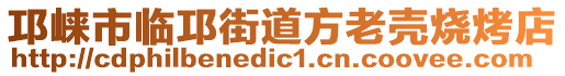 邛崍市臨邛街道方老殼燒烤店