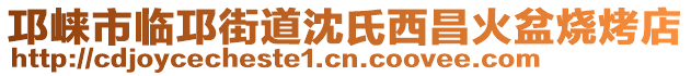 邛崍市臨邛街道沈氏西昌火盆燒烤店