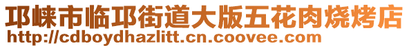 邛崍市臨邛街道大版五花肉燒烤店