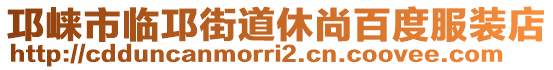 邛崍市臨邛街道休尚百度服裝店