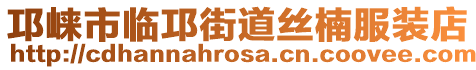 邛崍市臨邛街道絲楠服裝店