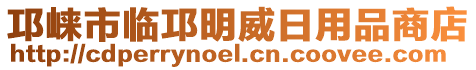 邛崍市臨邛明威日用品商店