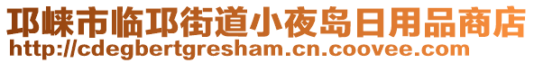 邛崍市臨邛街道小夜島日用品商店