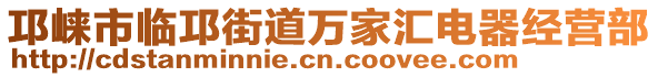 邛崍市臨邛街道萬家匯電器經(jīng)營部