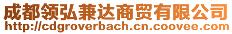 成都領(lǐng)弘兼達(dá)商貿(mào)有限公司