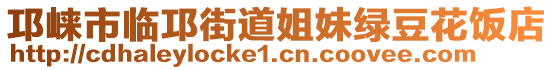 邛崍市臨邛街道姐妹綠豆花飯店