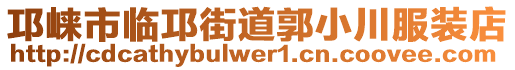 邛崍市臨邛街道郭小川服裝店