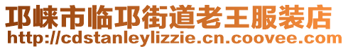 邛崍市臨邛街道老王服裝店