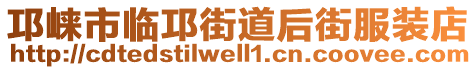 邛崍市臨邛街道后街服裝店