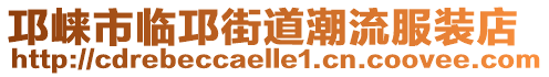 邛崍市臨邛街道潮流服裝店