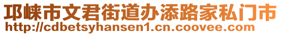 邛崍市文君街道辦添路家私門市