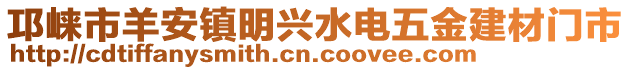 邛崍市羊安鎮(zhèn)明興水電五金建材門市