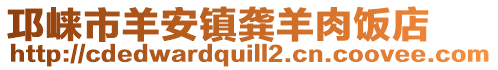 邛崍市羊安鎮龔羊肉飯店