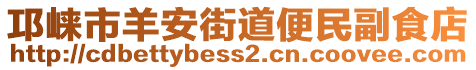 邛崍市羊安街道便民副食店