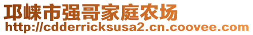 邛崍市強哥家庭農(nóng)場