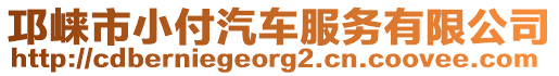邛崍市小付汽車服務(wù)有限公司