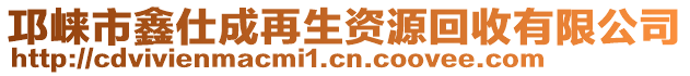 邛崍市鑫仕成再生資源回收有限公司