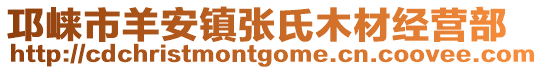 邛崍市羊安鎮(zhèn)張氏木材經(jīng)營(yíng)部