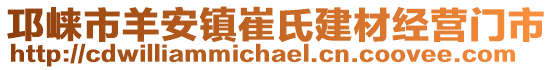 邛崍市羊安鎮(zhèn)崔氏建材經(jīng)營門市