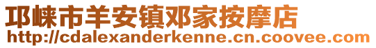 邛崍市羊安鎮(zhèn)鄧家按摩店