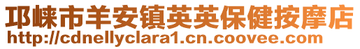 邛崍市羊安鎮英英保健按摩店