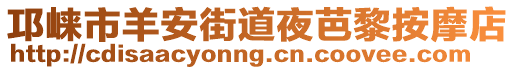 邛崍市羊安街道夜芭黎按摩店