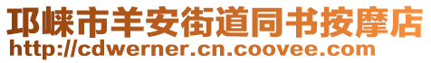 邛崍市羊安街道同書按摩店