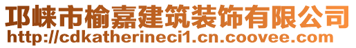 邛崍市榆嘉建筑裝飾有限公司