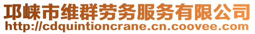 邛崍市維群勞務(wù)服務(wù)有限公司