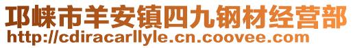 邛崍市羊安鎮(zhèn)四九鋼材經(jīng)營部