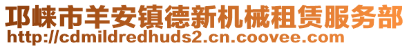 邛崍市羊安鎮(zhèn)德新機(jī)械租賃服務(wù)部