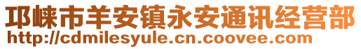 邛崍市羊安鎮(zhèn)永安通訊經(jīng)營部