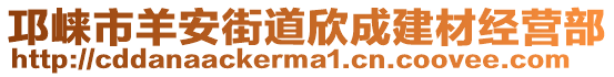 邛崍市羊安街道欣成建材經(jīng)營部