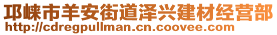 邛崍市羊安街道澤興建材經(jīng)營部