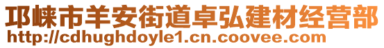 邛崍市羊安街道卓弘建材經(jīng)營(yíng)部