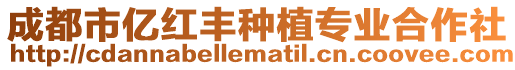 成都市億紅豐種植專業合作社