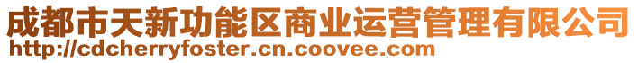 成都市天新功能區(qū)商業(yè)運(yùn)營(yíng)管理有限公司