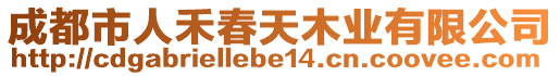 成都市人禾春天木業有限公司
