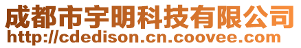 成都市宇明科技有限公司