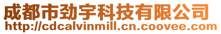 成都市勁宇科技有限公司