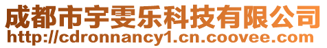 成都市宇雯樂科技有限公司